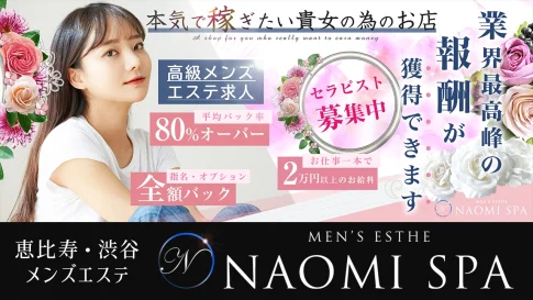 【セラピスト求人】恵比寿・渋谷『NAOMI SPA（ナオミスパ）』業界最高峰の報酬が獲得できる高級メンズエステで働きませんか？