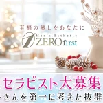 【セラピスト求人】藤沢・辻堂・茅ヶ崎『ZEROfirst ゼロファースト』セラピストさんを第一に考えた抜群の高待遇で働きませんか？