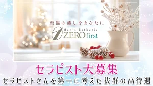 【セラピスト求人】藤沢・辻堂・茅ヶ崎『ZEROfirst ゼロファースト』セラピストさんを第一に考えた抜群の高待遇で働きませんか？