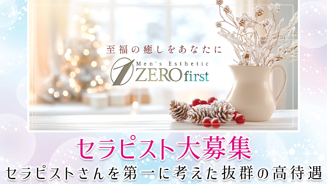 【セラピスト求人】藤沢・辻堂・茅ヶ崎『ZEROfirst ゼロファースト』セラピストさんを第一に考えた抜群の高待遇で働きませんか？