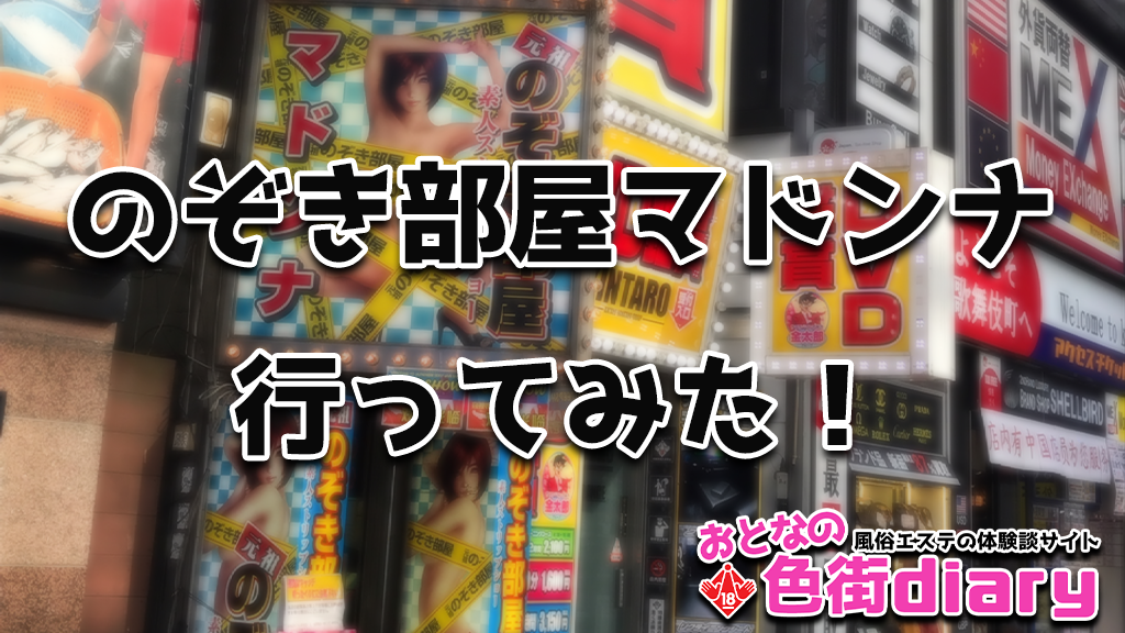 元祖のぞき部屋『マドンナ』に行ってみた！