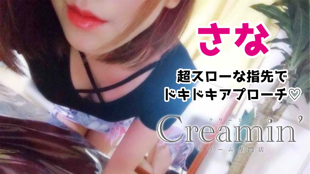 【極嬢体験談】札幌『Creamin‘～クリーミン』さな💛泡にまみれる超スローな指先でドキドキ💓