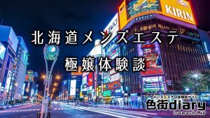 【まとめ】札幌・函館・北海道のメンズエステ体験談