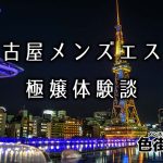 【まとめ】名古屋のメンズエステ体験談