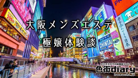 【まとめ】大阪のおすすめメンズエステ体験談