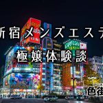 【まとめ】新宿のメンズエステでおすすめ体験談とお店を大公開！