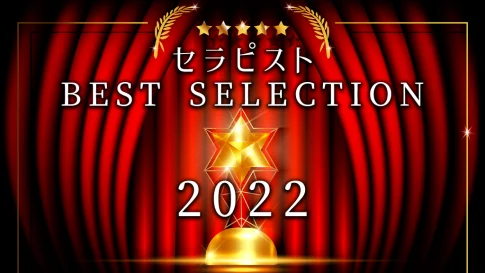 セラピスト BEST SELECTION 2022 受賞者まとめ