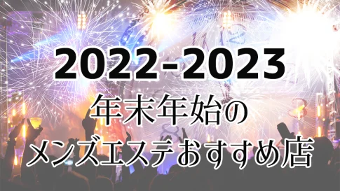 【2022-2023】年末年始にオススメのメンズエステ【まとめ】