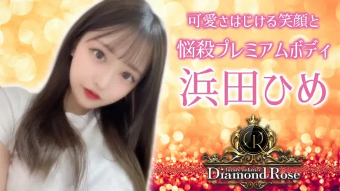 錦糸町メンズエステ『Diamond Rose ダイアモンドローズ』浜田ひめさん