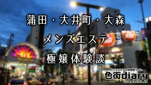 【まとめ】蒲田・大井町・大森のおすすめメンズエステ体験談