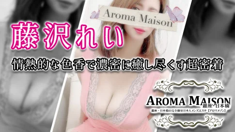 メンズエステ体験談 日本橋『Aroma Maison アロマメゾン』藤沢れいさん