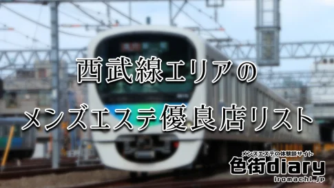 西武線（練馬・西東京・東村山・所沢・本川越）エリアのおすすめメンズエステ店