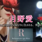 所沢メンズエステ体験談『Relaxation spa Ritz』月野愛さん