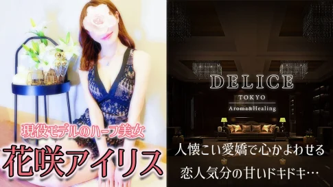 日本橋メンズエステ体験談『DELICE デリス人形町』花咲アイリスさん