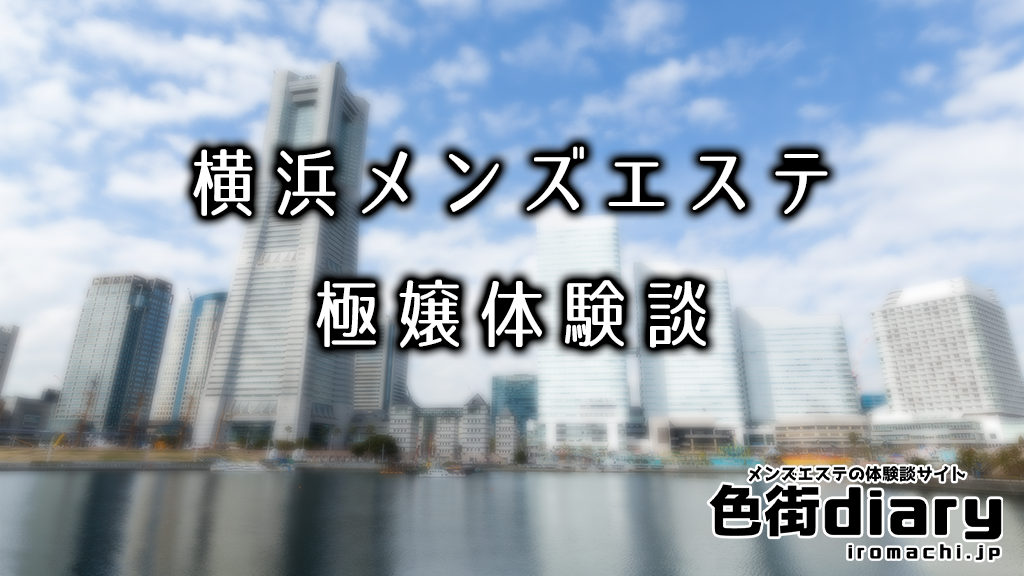【まとめ】横浜のおすすめメンズエステ店ランキングと体験談