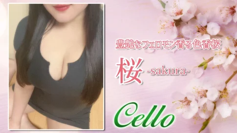 【極嬢体験談】錦糸町『Cello チェロ』桜💛温和な笑みに豊艶なフェロモン香る色香桜🌸