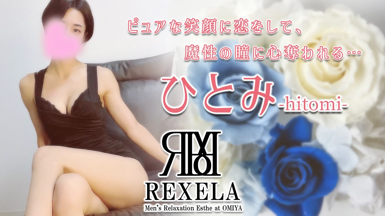 【極嬢体験談】大宮『REXELA レクセラ』ひとみ💛初々しくも艶やかに…情感たぎる魔性のセメっぷりにカンパイ😍💓