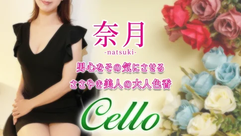 【極嬢体験談】新小岩『チェロ Cello』奈月💛夢でも会いたい！男心をその気にさせる、ささやき美人の大人色香💜