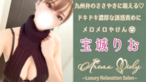 【極嬢体験談】恵比寿『アロマミエリー』宝城りお💛九州弁のささやきに萌える❣️ドキドキ濃厚な誘惑責めにメロメロやけん😍