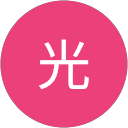 三輪光