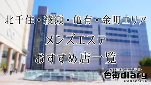 北千住・綾瀬・亀有・金町エリアのおすすめメンズエステ店