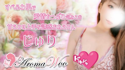 【極嬢体験談】明大前メンズエステ「Aroma Woo」じゅり💛すべふわ肌で愛情たっぷり包みこむ、甘えさせ上手な誘惑おねえさん🩷