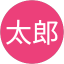 佐藤太郎 佐藤太郎