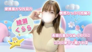 【極嬢体験談】大阪フリーセラピスト 綾瀬くらら💛指の先まで愛をこめる密着感、表現力豊かなぬくもりに心夢中で癒される