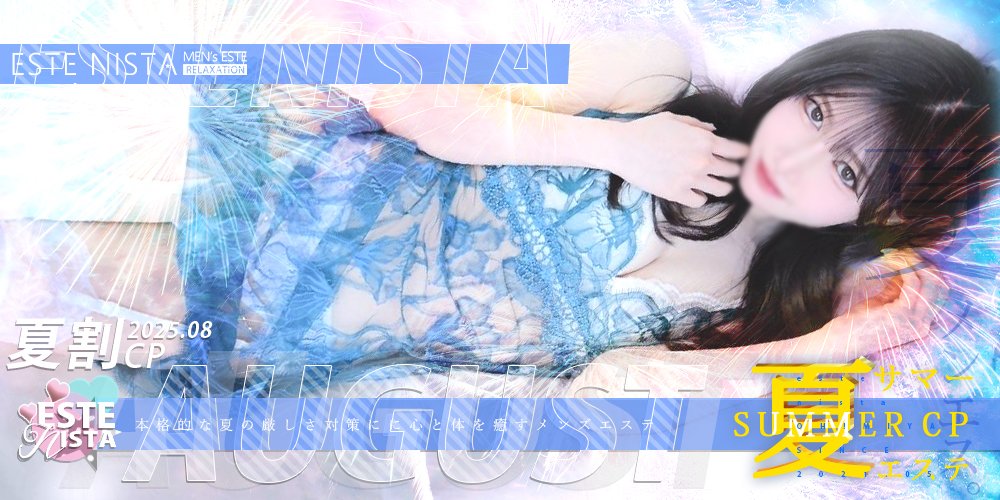 大宮メンズエステ「エステニスタ」夏CP
