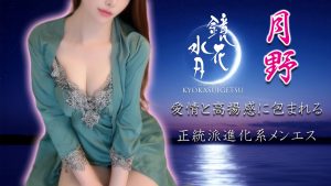 【極嬢体験談】大阪メンズエステ「鏡花水月」月野💛愛情と高揚感に包まれる、正統派進化系メンエス❣