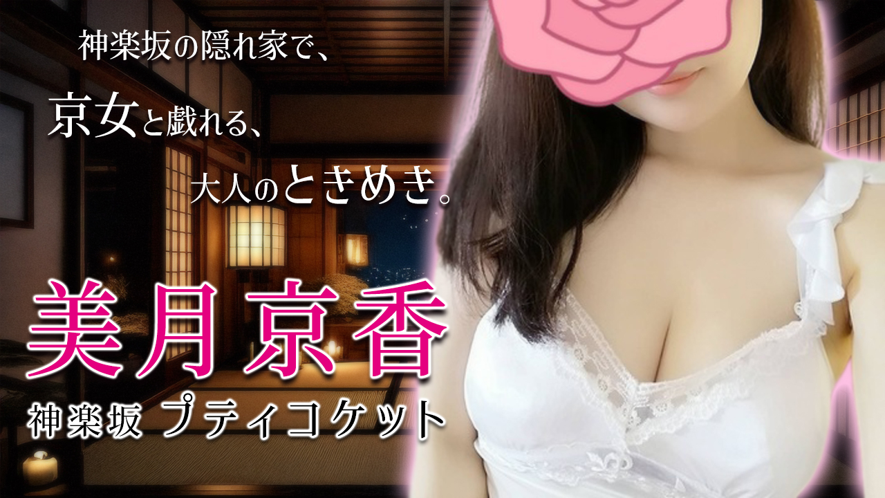 【極嬢体験談】神楽坂メンズエステ「プティコケット」美月京香💛ディープトライアングルにメロメロ😍💞神楽坂の隠れ家で、京女と戯れる、大人のときめき。