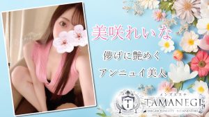 【極嬢体験談】大阪メンズエステ「TAMANEGI」美咲れいな💛アンニュイな指先が儚げに舞う、焦らしのフェザーにソワソワしちゃう🪽