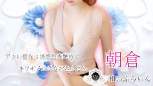 【極嬢体験談】大阪メンズエステ「和いふらいん」朝倉💛アツい指先に誘惑色香艶めく、キワゼメ上手なおねえさん💖