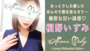 【極嬢体験談】中目黒メンズエステ「アロマミエリー」桐野いずみ💛おっとりした癒しに、ほんのり艶を香らせて…大胆なおしりの誘惑が心をかき乱す💓