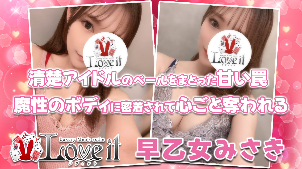 【極嬢体験談】麻布十番メンズエステ「ラヴィット」早乙女みさき💛「会える」どころじゃない❣️清楚アイドルのベールを纏った甘い罠。魔性のボディに密着され、心ごと奪われる💓