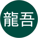 越雲龍吾 越雲龍吾