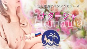 【極嬢体験談】蒲田メンズエステ「レアレアTOKYO」ナターシャ💛甘く危険なロシアンミューズ🩵静かに微笑む碧い瞳は、Sな魔性の美しき罠