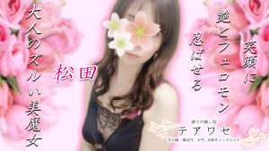 【極嬢体験談】芝公園メンズエステ「テアワセ」松田かおる💛笑ってるのに、ずっと色っぽい💓笑顔に艶とフェロモン忍ばせる、大人のズルい美魔女💖