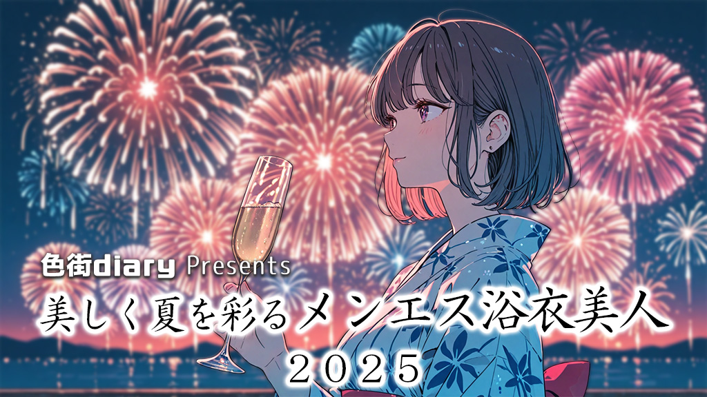 【SNS美人画報】美しく夏を彩るメンエス浴衣美人 2025