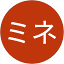 ミネミネ ミネミネ