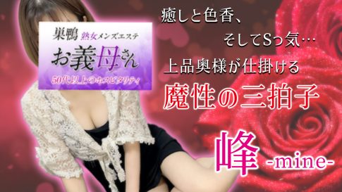 【極嬢体験談】巣鴨 熟女メンズエステ「お義母さん」峰💛癒しと色香、そしてSっ気… 上品奥様が仕掛ける魔性の三拍子