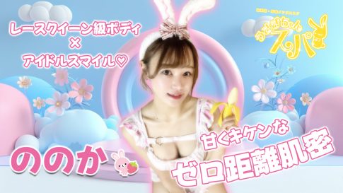 【極嬢体験談】新橋メンズエステ「うさぎちゃんスパ」ののか💛レースクイーン級ボディ×アイドルスマイル💖視線も吐息も絡めて離さない、甘くキケンなゼロ距離肌密💘