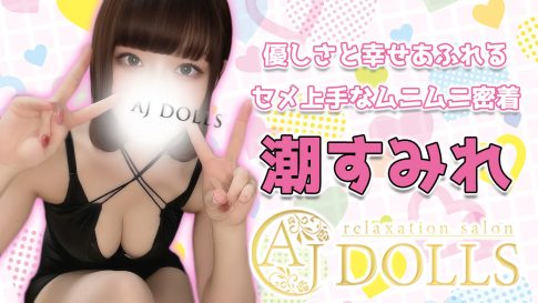 【極嬢体験談】柏メンズエステ「AJ DOLLS」潮すみれ💛優しさと幸せあふれる、セメ上手なムニムニ密着♡