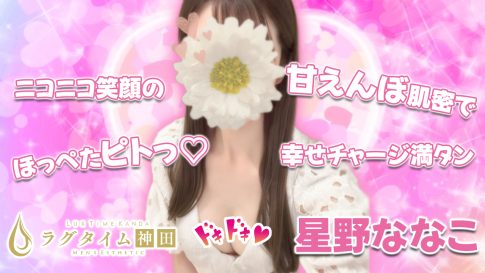 【極嬢体験談】神田メンズエステ「ラグタイム」星野ななこ💛ニコニコ笑顔のほっぺたピトっ♡甘えんぼ肌密で幸せチャージ満タン💖