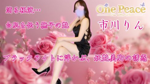 【極嬢体験談】新宿メンズエステ「OnePeace~ワンピース~」市川りん💛滴る極液、白肌を伝う撫子の艶💖ブラックライトに浮かぶ妖艶美脚の誘惑👠