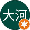 遠藤大河 遠藤大河