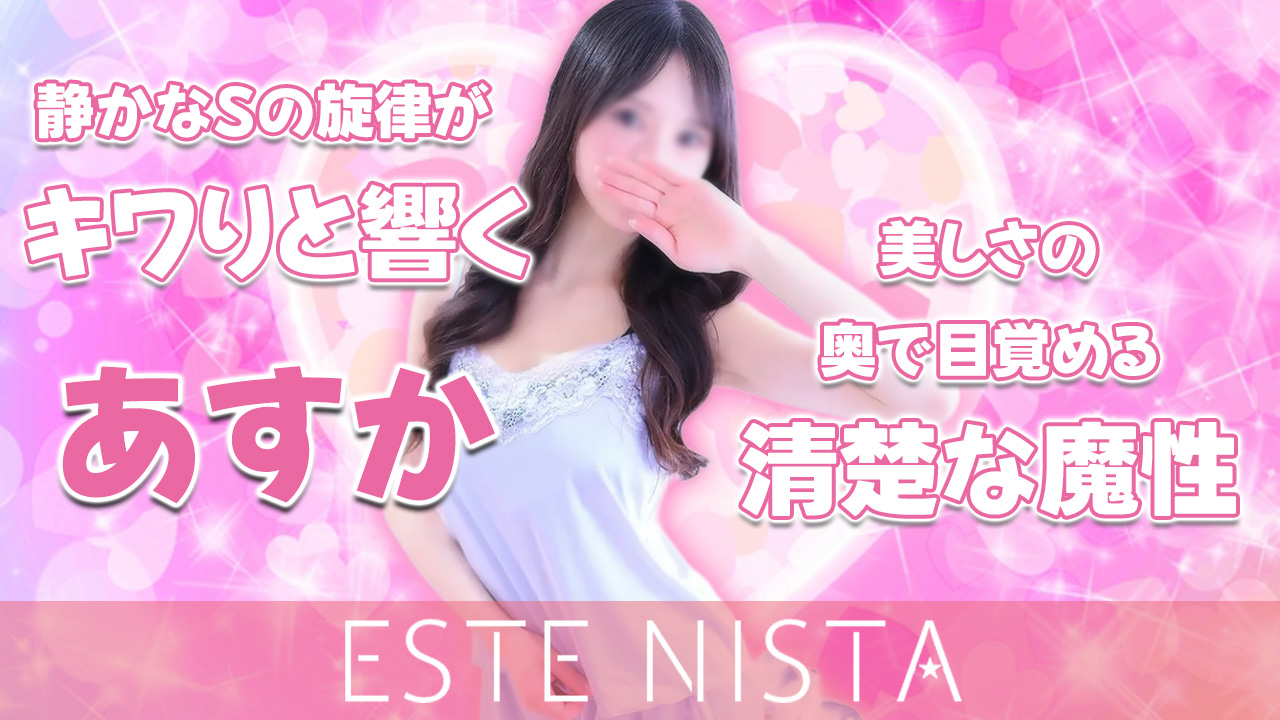 【極嬢体験談】大宮メンズエステ「エステニスタ」あすか💛美しさの奥で目覚める清楚な魔性💖静かなSの旋律がキワりと響く💅