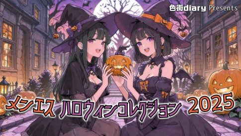 【SNS美人画報】メンエスハロウィンパーティー🎃2025👻
