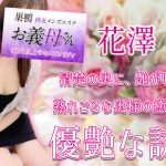 【極嬢体験談】巣鴨 熟女メンズエステ「お義母さん」花澤💛清楚の奥に、艶が咲く🌸熟れごろな奥様の癒しは優艶な誘惑