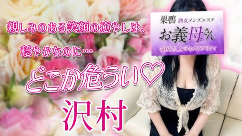 【極嬢体験談】池袋 熟女メンズエステ「巣鴨お義母さん」沢村💛親しみのある笑顔の裏に、女の艶を香らせる💜お義母さんの癒やしは、穏やかなのにどこか危うい💓